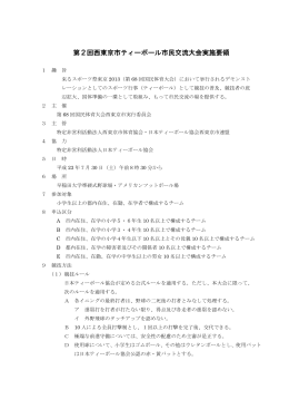 第2回西東京市ティーボール市民交流大会実施要領（PDF：12KB）