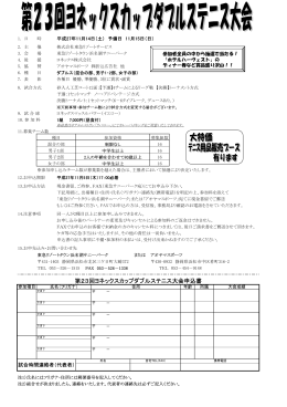 第23回ヨネックスカップダブルステニス大会申込書
