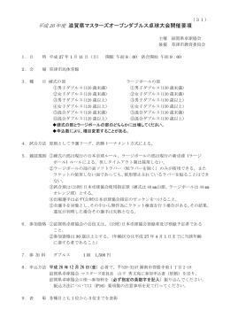 滋賀県マスターズオープンダブルス卓球大会開催要項