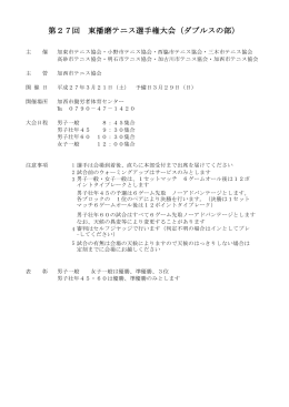 第27回 東播磨テニス選手権大会（ダブルスの部）
