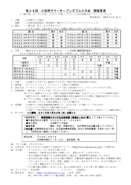 第48回 小田原サマーオープンダブルス大会 開催要項