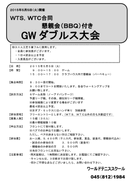2015/3/29 GWイベント② 懇親会（BBQ）付きダブルス大会