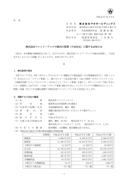 株式会社ファミリーブックの株式の取得（子会社化）に関するお知らせ