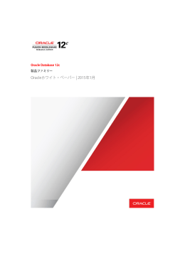 Oracle Database 12cの製品ファミリー