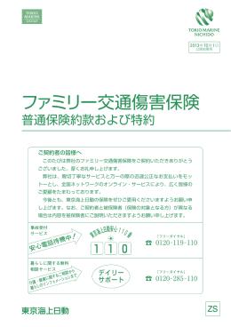 ファミリー交通傷害保険