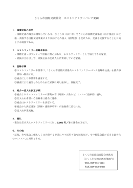 ホストファミリーバンク要綱（PDF）
