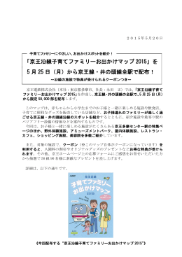 「京王沿線子育てファミリーお出かけマップ 2015」を 5 月 25