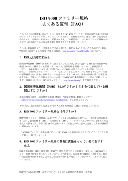 ISO 9000 ファミリー規格 よくある質問（FAQ）