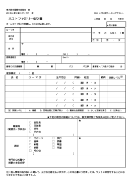 ホストファミリー申込書 - 東大阪市国際交流協会