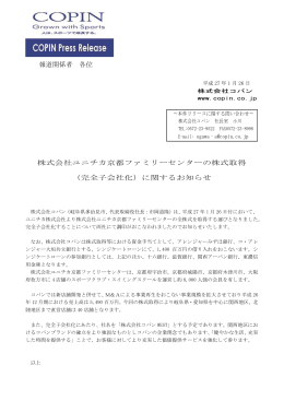 報道関係者 各位 株式会社ユニチカ京都ファミリーセンターの株式取得