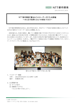 NTT都市開発「夏休みファミリーデー2015」を開催 ～みんなで世界に
