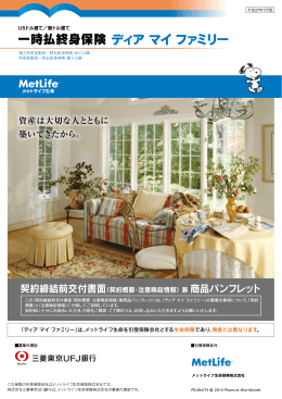一時払終身保険 ディアマイファミリー