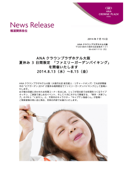 ファミリーガーデンバイキング - ANAクラウンプラザホテル大阪