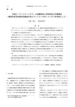 ファミリーハウスJの設備状況と利用状況の実態調査 &minus;慢性疾患児家族