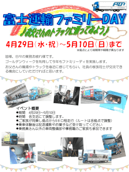 4月29日〜5月10日まで富士運輸ファミリーDAYを開催します！