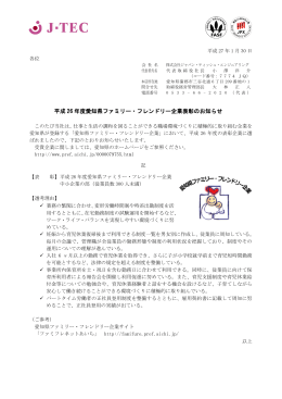 平成26年度愛知県ファミリー・フレンドリー企業表彰のお知らせ（ PDF形式）