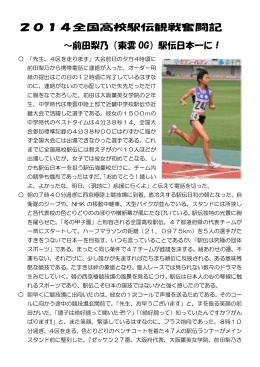 2014全国高校駅伝観戦奮闘記 ～前田梨乃（東雲 OG）駅伝日本一に！