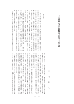 犬養政友会総裁期の前田米蔵