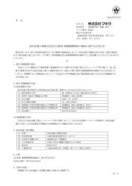 前田金属工業株式会社との資本・業務提携契約の締結に関する