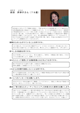 前田 伊津子さん（79歳）