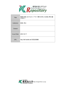 Title 奄美大島におけるカンアオイ類の分布と生活史( 博士