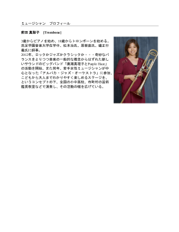 ミュージシャン プロフィール 前田真梨子 [Trombone] 3歳からピアノを