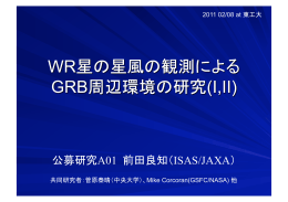 公募研究A01 前田良知（ISAS/JAXA）