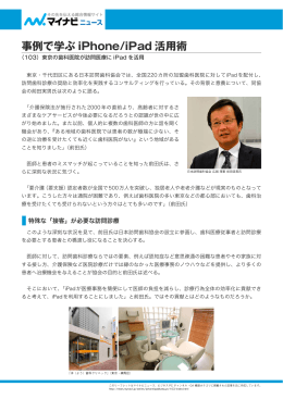 日本訪問歯科協会 様東京の歯科医院が訪問医療に iPad を活用