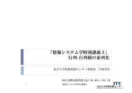 「情報システム学特別講義3」 行列-行列積の並列化