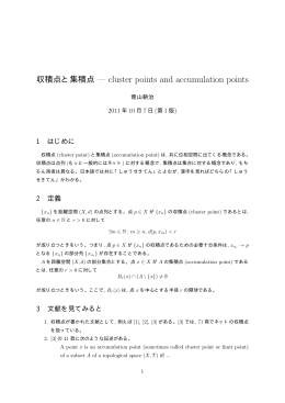 収積点と集積点 &mdash; cluster points and accumulation points