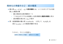 簡単化の準備その2：部分積項 - Tohoku University