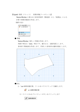 【Type2 座標（パレット） 座標求積(ツールセット)】 VectorWorks に書かれ