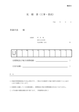見 積 書（工事・委託）