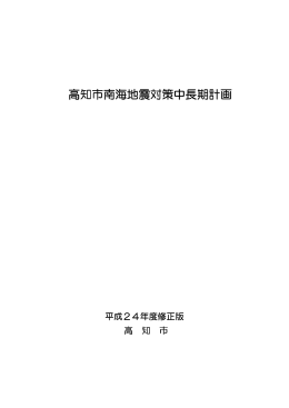 高知市南海地震対策中長期計画 高知市南海地震対策中長期計画