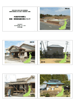 木造住宅の被害と 東海・東南海地震対策について