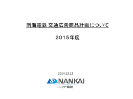南海電鉄 交通広告商品計画について 2015年度