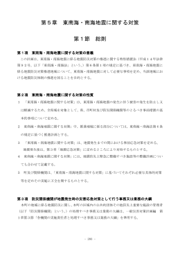 第5章 東南海・南海地震に関する対策 第1節 総則