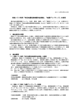 南海トラフ専用「特定地震危険補償利益保険」「地震デリバティブ」の発売