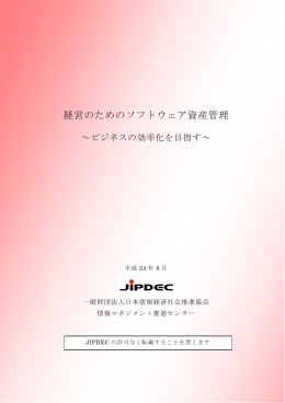 経営のためのソフトウェア資産管理 - 情報マネジメントシステム推進センター