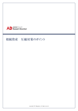 相続資産 圧縮対策のポイント