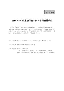 釜石市中小企業被災資産復旧事業費補助金について(199 KB pdfファイル)