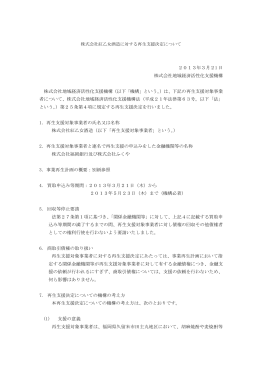 株式会社紅乙女酒造に対する再生支援決定について[PDF/208KB]