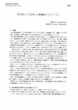 紅毛流として伝来した測量術について(I) (数学史の研究)