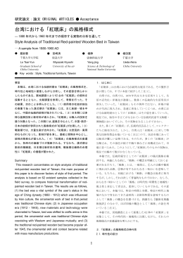 台湾における「紅眠床」の風格様式