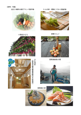 （参考）写真 彦根りんご 近江八幡市水郷ブランド農作物 小泉紅かぶら