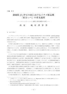 静岡県 JA 伊豆の国におけるイチゴ新品種 ｢紅ほっぺ｣ の普及過程