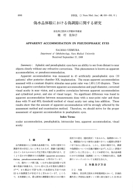 偽水晶体眼における偽調節に関する研究 - GINMU