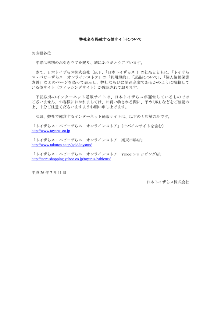 弊社名を掲載する偽サイトについて お客様各位 平素は格別