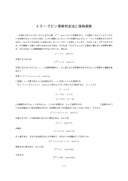 ミラー-ラビン素数判定法と強偽素数 - tcp-ip