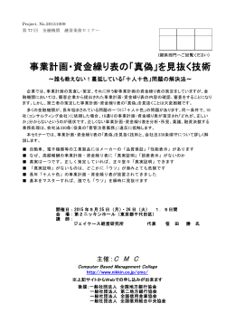 事業計画・資金繰り表の「真偽」を見抜く技術